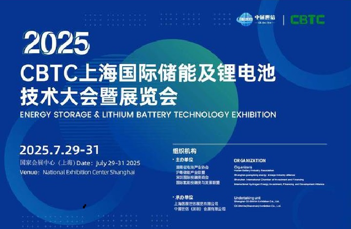 2025年上海国际锂电池及储能展览会CBTC(www.253378.com)
