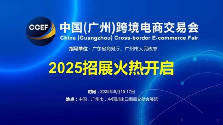 2025中国（广州）跨境电商交易会（CCEF广州跨交会）(www.253378.com)