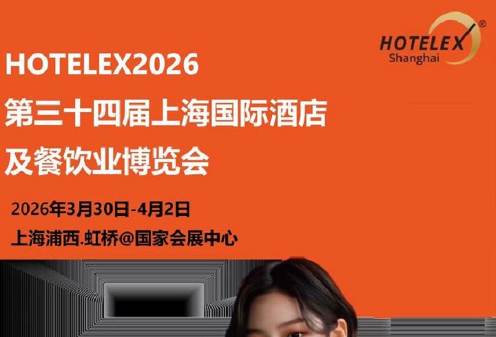 2026第三十四届上海国际酒店及餐饮业博览会HOTELEX(www.253378.com)