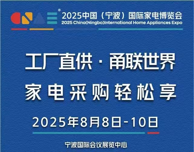 2025宁波家电展、2025宁波小家电展、2025宁波电器展(www.253378.com)