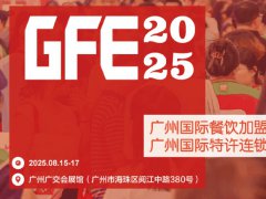 GFE2025第49届广州特许连锁