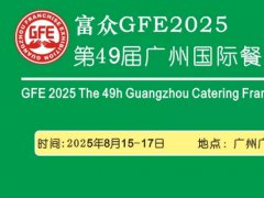 2025第49届广州国际餐饮加