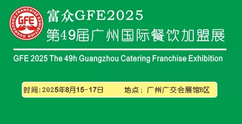 2025第49届广州国际餐饮加盟展览会GFE(www.253378.com)