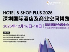 2025深圳国际酒店及商业空
