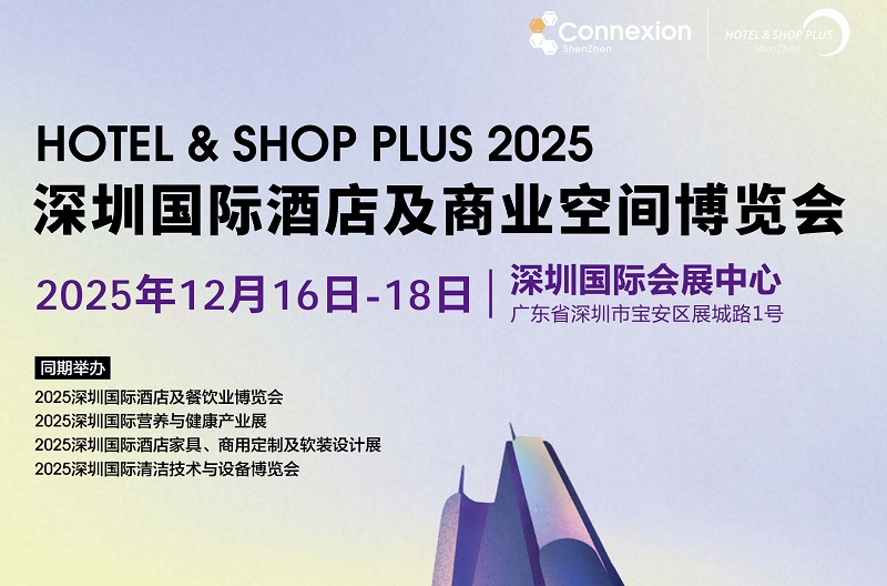 2025深圳国际酒店及商业空间博览会（Hotel & Shop Plus）(www.253378.com)
