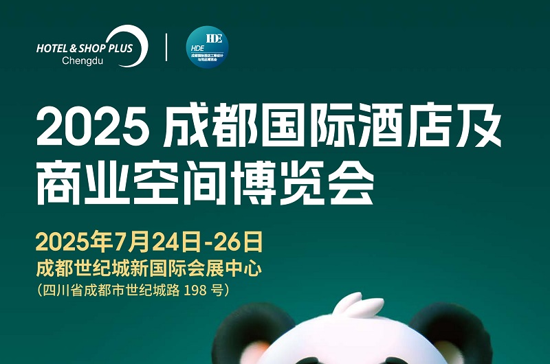 2025成都国际酒店及商业空间博览会HOTEL&SHOP PLUS X ChengDu(www.253378.com)