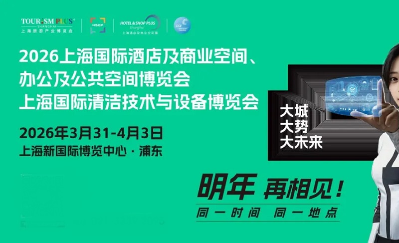 2026年第34届上海国际酒店及商业空间、办公及公共空间博览会(www.253378.com)