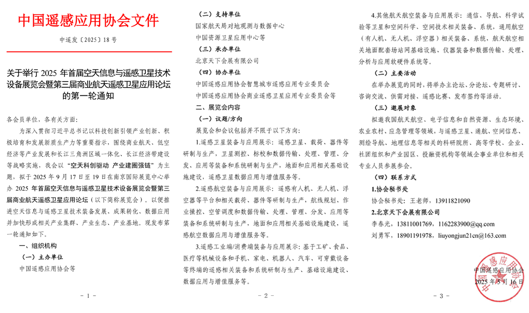 2025首届空天信息与遥感卫星技术设备展览会将于9月在南京召开(www.253378.com)