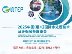 WTEP2025中国（绍兴）国际水